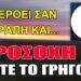 ΜΕΓΑΛΗ ΠΡΟΣΟΧΗ !! ΔΕΙΤΕ ΑΥΤΟ ΤΟ ΒΙΝΤΕΟ ΟΛΟΙ ΓΡΗΓΟΡΑ & ΔΕΝ ΘΑ ΤΟ ΜΕΤΑΝΙΩΣΕΤΕ.