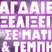 ΟΝΟΜΑΣΤΙΚΕΣ ΜΗΝΥΣΕΙΣ ΚΑΤΑ ΠΡΩΘΥΠΟΥΡΓΟΥ ΚΑΙ ΥΠΟΥΡΓΩΝ !