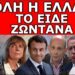 ΠΡΟΕΤΟΙΜΑΣΕ ΤΟ ΕΔΑΦΟΣ Η ΠΡΟΕΔΡΟΣ! Αυτά έρχονται μετά το Πάσχα! Η ΕΡΤ το έπαιξε LIVE! Αμέσως μετά το…