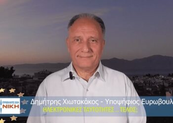 Ηλεκτρονικές Ταυτότητες Τέλος; Η Μεγάλη ευκαιρία! – Δημήτρης Χιωτακάκος