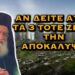 ΑΘΑΝΑΣΙΟΣ ΜΥΤΙΛΗΝΑΙΟΣ – ΑΝ ΔΕΙΤΕ ΑΥΤΑ ΤΑ 3 ΤΟΤΕ ΖΕΙΤΕ ΤΗΝ ΑΠΟΚΑΛΥΨΗ