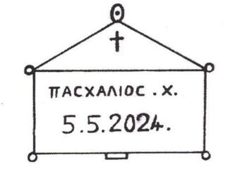 Πλήρης επιβεβαίωση της προφητείας , του Τραχωνίου