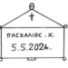 Πλήρης επιβεβαίωση της προφητείας , του Τραχωνίου