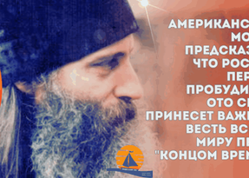 Ένας Αμερικανός μοναχός προέβλεψε ότι η Ρωσία θα είναι η πρώτη που θα ξυπνήσει από τον ύπνο και θα φέρει σημαντικά νέα σε ολόκληρο τον κόσμο πριν από το «τέλος των καιρών»