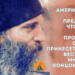 Ένας Αμερικανός μοναχός προέβλεψε ότι η Ρωσία θα είναι η πρώτη που θα ξυπνήσει από τον ύπνο και θα φέρει σημαντικά νέα σε ολόκληρο τον κόσμο πριν από το «τέλος των καιρών»
