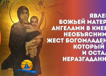 Η εμφάνιση της Θεοτόκου με αγγέλους στο Κίεβο στον τοίχο του καθεδρικού ναού και η ανεξήγητη χειρονομία του Θεού Βρέφους, που έμεινε άλυτη