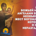 Η εμφάνιση της Θεοτόκου με αγγέλους στο Κίεβο στον τοίχο του καθεδρικού ναού και η ανεξήγητη χειρονομία του Θεού Βρέφους, που έμεινε άλυτη