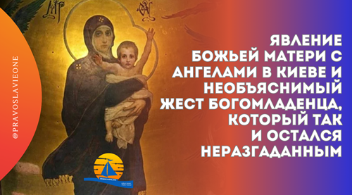 Η ΕΜΦΆΝΙΣΗ ΤΗΣ ΜΗΤΈΡΑΣ ΤΟΥ ΘΕΟΎ ΜΕ ΤΟΥΣ ΑΓΓΈΛΟΥΣ ΣΤΟ ΚΊΕΒΟ ΚΑΙ Η ΑΝΕΞΉΓΗΤΗ ΧΕΙΡΟΝΟΜΊΑ ΤΟΥ ΘΕΑΝΘΡΏΠΟΥ, Η ΟΠΟΊΑ ΠΑΡΈΜΕΙΝΕ ΆΛΥΤΗ.