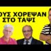 ΑΥΤΟΙ ΟΙ 2 ΑΝΔΡΕΣ ΞΕΚΙΝΗΣΑΝ ΤΑ ΠΑΝΤΑ! Μετά το Πάσχα θα γνωρίζουμε όλοι! Η απόφαση έχει παρθεί!