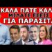 ΡΑΓΔΑΙΕΣ ΕΞΕΛΙΞΕΙΣ ΣΕ ΜΕΓΑΛΟ ΚΟΜΜΑ! «Αν δημοσιοποιηθούν τα στοιχεια, δεν θα μπει στην Ευρωβουλή»