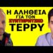 ΜΑ ΠΟΙΟΣ ΕΙΝΑΙ ΕΠΙΤΕΛΟΥΣ ΑΥΤΟΣ O ΤΕΡΡΥ ΧΑΤΖΗΙΕΡΕΜΙΑΣ; “Τα βρόντηξε & έφυγε”! Τώρα θέλει να…