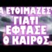 ΕΠΙΣΗΜΑ ΧΕΙΛΗ ΜΙΛΗΣΑΝ ΓΙΑ ΘΕΜΑ ΕΘΝΙΚΗΣ ΕΠΙΒΙΩΣΗΣ !