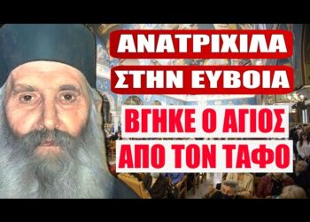 ΑΝΑΤΡΙΧΙΛΑ ΣΤΗΝ ΕΥΒΟΙΑ !!! Βγήκε ο Άγιος Ιάκωβος Τσαλίκης από τον Τάφο του και τον είδαν όλοι..