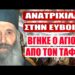 ΑΝΑΤΡΙΧΙΛΑ ΣΤΗΝ ΕΥΒΟΙΑ !!! Βγήκε ο Άγιος Ιάκωβος Τσαλίκης από τον Τάφο του και τον είδαν όλοι..