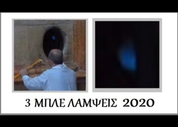 Μπλε λάμψεις, αφή Παναγίου Φωτός 2020, έτος Κορονοϊού