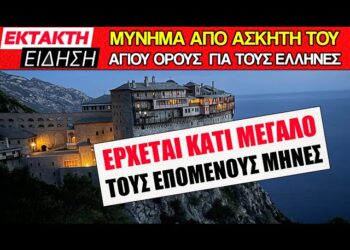 EKTAKTO ΜΗΝΥΜΑ από ΑΣΚΗΤΗ του Αγίου Όρους !!! Ακούστε τι έρχεται τους επόμενους μήνες..