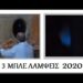 Μπλε λάμψεις, αφή Παναγίου Φωτός 2020, έτος Κορονοϊού