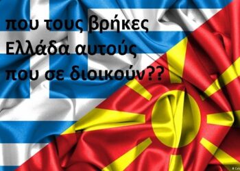 Επιφυλλίδα Κρινιώς Καλογερίδου : Με ”δεμένα τα χέρια” απέναντι στο εθνικιστικό παραλήρημα των Σκοπιανών