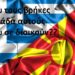 Επιφυλλίδα Κρινιώς Καλογερίδου : Με ”δεμένα τα χέρια” απέναντι στο εθνικιστικό παραλήρημα των Σκοπιανών