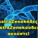 BAS_4 : AstraZenekάδες, AstraZenekούδες ακούστε!