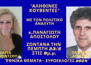 Ο ΠΟΛΙΤΙΚΟΣ ΑΝΑΛΥΤΗΣ ΠΑΝΑΓΙΩΤΗΣ ΑΠΟΣΤΟΛΟΥ ΣΤΗΝ ΕΚΠΟΜΠΗ “ΑΛΗΘΙΝΕΣ ΚΟΥΒΕΝΤΕΣ”