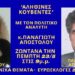 Ο ΠΟΛΙΤΙΚΟΣ ΑΝΑΛΥΤΗΣ ΠΑΝΑΓΙΩΤΗΣ ΑΠΟΣΤΟΛΟΥ ΣΤΗΝ ΕΚΠΟΜΠΗ “ΑΛΗΘΙΝΕΣ ΚΟΥΒΕΝΤΕΣ”
