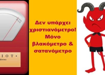 BAS_4 : Δεν υπάρχει χριστιανόμετρο! Μόνον βλακόμετρο & σατανόμετρο