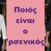 BAS_4 : Ποιός είναι ο ‘ρσενικός