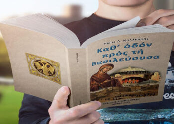 «Καθ’ οδόν προς τη Βασιλεύουσα» Εκδόθηκε το νέο βιβλίο του Ηλία Δ. Καλλιώρα… Διαβάστε ένα σύντομο απόσπασμα από τον «επίλογο» του νέου βιβλίου