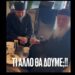 Μοναχός από το Αίγιον Όρος και ο Λάκης Γαβαλάς έγιναν μαλλιά – κουβάρια στο αεροδρόμιο ΄΄ΜΑΚΕΔΟΝΙΑ΄΄
