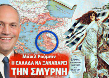 “ΚΕΡΑΥΝΟΙ” ΜΑΪΚΛ ΡΟΥΜΠΙΝ: Η ΕΛΛΑΔΑ ΝΑ ΞΑΝΑΠΑΡΕΙ ΤΗΝ ΣΜΥΡΝΗ ΚΑΙ ΟΙ ΚΟΥΡΔΟΙ ΤΟ ΚΟΥΡΔΙΣΤΑΝ! Άρθρο – φωτιά