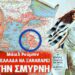 “ΚΕΡΑΥΝΟΙ” ΜΑΪΚΛ ΡΟΥΜΠΙΝ: Η ΕΛΛΑΔΑ ΝΑ ΞΑΝΑΠΑΡΕΙ ΤΗΝ ΣΜΥΡΝΗ ΚΑΙ ΟΙ ΚΟΥΡΔΟΙ ΤΟ ΚΟΥΡΔΙΣΤΑΝ! Άρθρο – φωτιά