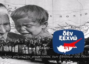 ΑΡΘΡΟ ΦΑΝΟΥΛΑΣ ΑΡΓΥΡΟΥ: Ημέρες Μνήμης – Πόντος, Κύπρος… ΜΗΝ ΞΕΧΝΑΤΕ ΤΟ ΔΕΝ ΞΕΧΝΩ – ΔΕΝ ΕΧΕΤΕ ΤΕΤΟΙΟ ΔΙΚΑΙΩΜΑ