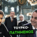ΣΤΑΥΡΟΣ ΚΑΛΕΝΤΕΡΙΔΗΣ ΓΙΑ ΣΥΝΑΝΤΗΣΗ ΜΗΤΣΟΤΑΚΗ – ΕΡΝΤΟΓΑΝ: Τον ταπεινώνουν οι τουρκο-αλβανοί και χαμογελάει…