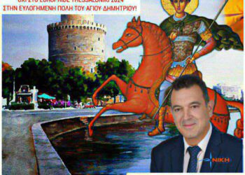 Θα είναι όνειδος για την Θεσσαλονίκη, την πόλη του Αγίου Δημητρίου, μια τέτοια ηθική εκτροπή!