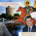 Θα είναι όνειδος για την Θεσσαλονίκη, την πόλη του Αγίου Δημητρίου, μια τέτοια ηθική εκτροπή!