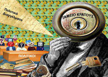 ΕΙΝΑΙ ΑΔΕΙΑ ΤΑ ΤΑΜΕΙΑ ΤΟΥ ΕΛΛΗΝΙΚΟΥ ΚΡΑΤΟΥΣ;