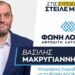ΜΑΚΡΥΓΙΑΝΝΗΣ ΒΑΣΙΛΕΙΟΣ : Απάντηση σε σχόλιο αναγνώστη