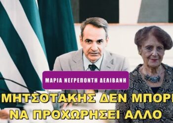 Μαρία Νεγρεπόντη-Δελιβάνη: Τί συζητούσαν πίσω από την πλάτη μας;