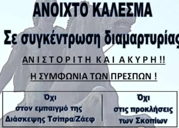 Δευτέρα, στις 4:30μμ: Συγκέντρωση διαμαρτυρίας των Παμμακεδονικών για την συμφωνία των Πρεσπών, έξω από το Ωδείο Αθηνών!