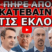 ΔΙΕΡΡΕΥΣΕ! “Βάζουν την Ελλάδα στο βρώμικο τους σχέδιο”! Εντολή για τα νησιά μας! Αποκάλυψη από τον..