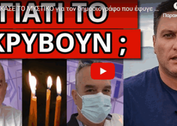 ΕΣΚΑΣΕ ΤΟ ΜΥΣΤΙΚΟ για τον δημοσιογράφο που έφυγε ξαφνικά “Ηλία μην το κάνεις”