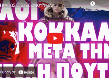 ΚΑΙ ΚΑΠΩΣ ΕΤΣΙ ΞΕΚΙΝΟΥΝ ΟΛΑ !