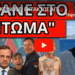 ΘΑ ΑΝΑΚΟΙΝΩΘΕΙ ΕΚΤΑΚΤΩΣ ΑΠO ΤΟΝ ΜΗΤΣΟΤΑΚΗ – Τα ακυρώνει όλα