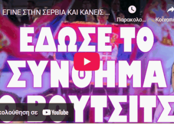 ΕΓΙΝΕ ΣΤΗΝ ΣΕΡΒΙΑ ΚΑΙ ΚΑΝΕΙΣ ΔΕΝ ΜΙΛΗΣΕ ΓΙ ΑΥΤΟ !