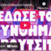 ΕΓΙΝΕ ΣΤΗΝ ΣΕΡΒΙΑ ΚΑΙ ΚΑΝΕΙΣ ΔΕΝ ΜΙΛΗΣΕ ΓΙ ΑΥΤΟ !