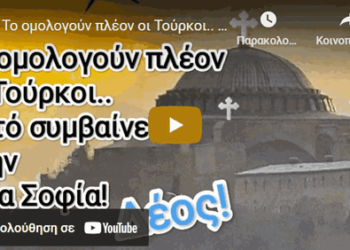 Το ομολογούν πλέον οι Τούρκοι.. Αυτό συμβαίνει στην Αγία Σοφία!