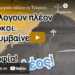 Το ομολογούν πλέον οι Τούρκοι.. Αυτό συμβαίνει στην Αγία Σοφία!