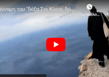 Η δύναμη του “δόξα Σοι Κύριε, δόξα Σοι”