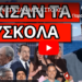 ΤΟΥ ΤΗΝ ΕΠΕΣΑΝ ΜΕΣΑ ΣΤΟ ΚΕΛΙ: Κόλαση για Λύτρα – Το μήνυμα εστάλη